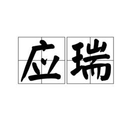 東主意思|東主（漢語詞語）